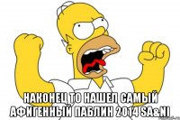  Наконец то нашел самый афигенный паблин 2014 Sa&Ni