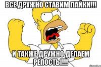 все дружно ставим лайки!!! и также дружно делаем репосты!!!