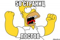 50 страниц постов