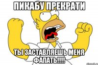 ПИКАБУ ПРЕКРАТИ ты заставляешь меня фапать!!!!