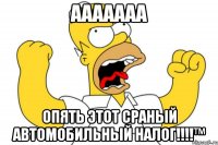 ААААААА опять этот сраный автомобильный налог!!!!™