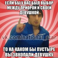 Если бы у вас был выбор между приорой и своей девушкой То на каком бы пустыре вы звкопали девушку