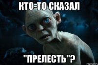 кто-то сказал "прелесть"?