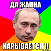 Да Жанна Нарывается !!