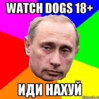 WATCH DOGS 18+ ИДИ НАХУЙ