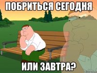 Побриться сегодня или завтра?