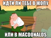 Идти ли тебе в жопу Или в MacDonalds