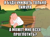 Я буду унижать только Тимура А может мне всех проглотить?