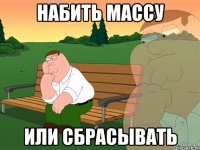 Набить массу Или сбрасывать