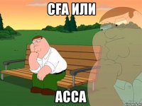 Cfa или Асса