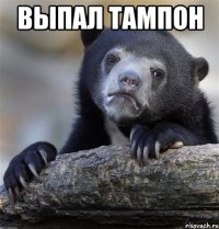 выпал тампон 