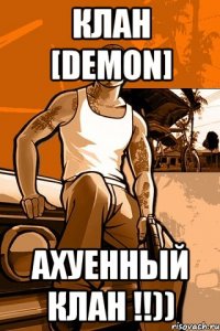 Клан [DeMoN] Ахуенный Клан !!))