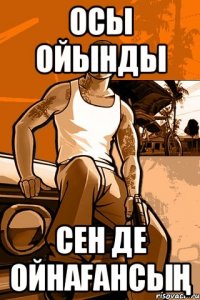 ОСЫ ОЙЫНДЫ СЕН ДЕ ОЙНАҒАНСЫҢ