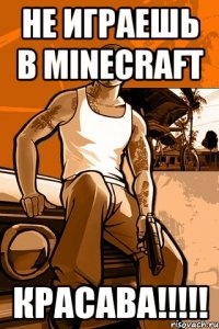 Не играешь в Minecraft КРАСАВА!!!!!