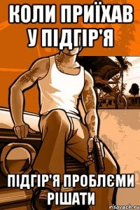 коли приїхав у підгір'я підгір'я проблєми рішати