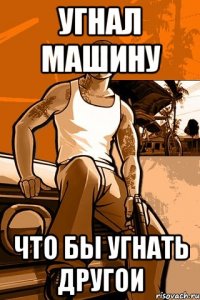 угнал машину что бы угнать другои