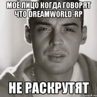 моё лицо когда говорят что DreamWorld-Rp не раскрутят