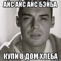 айс айс айс бэйба купи в дом хлеба