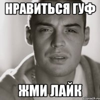 Нравиться Гуф Жми Лайк