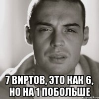  7 виртов, это как 6, но на 1 побольше