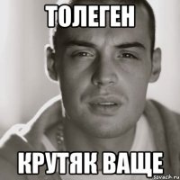 ТОЛЕГЕН КРУТЯК ВАЩЕ