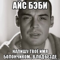 Айс Бэби Напишу твоё имя болончиком , в подъезде