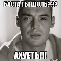 БАСТА ТЫ ШОЛЬ??? АХУЕТЬ!!!