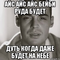 Айс айс айс бейби руда будет дуть когда даже будет на небе