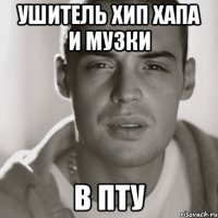 Ушитель ХИп Хапа и Музки в Пту