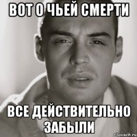 вот о чьей смерти все действительно забыли