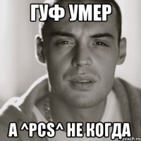 Гуф умер а ^PCS^ не когда