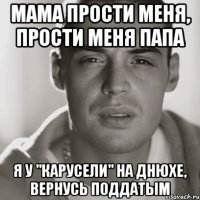 Мама прости меня, прости меня папа Я у "Карусели" на днюхе, вернусь поддатым