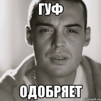 Гуф Одобряет