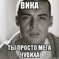 Вика ты просто мега чувиха