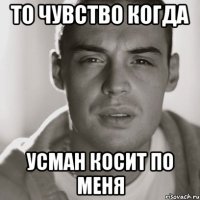 То чувство когда Усман косит по меня