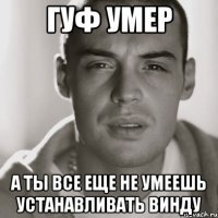 гуф умер а ты все еще не умеешь устанавливать винду