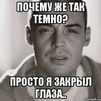 Почему же так темно? Просто я закрыл глаза..