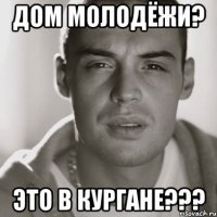 дом молодёжи? Это в Кургане???