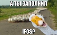 А ты заполнил IFOS?