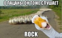 О пацаны он тоже слушает ROCK