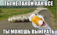 ты не такой как все ты можешь выиграть