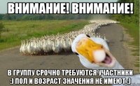 ВНИМАНИЕ! ВНИМАНИЕ! В группу срочно требуются участники :) Пол и возраст значения не имеют :)