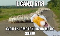 Е Саид бля Хули ты смотришь на моих жен!!!