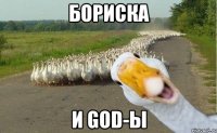 Бориска и God-ы