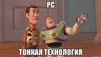 PC Тонкая технология