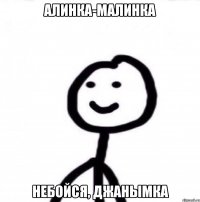 Алинка-малинка небойся, джанымка