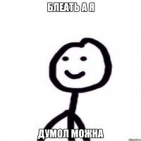 БЛЕАТЬ А Я ДУМОЛ МОЖНА