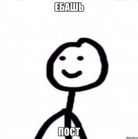 Ебашь Пост