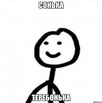 сонька теребонька