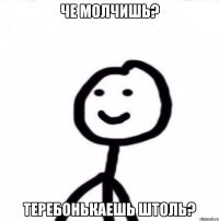 Че молчишь? Теребонькаешь штоль?